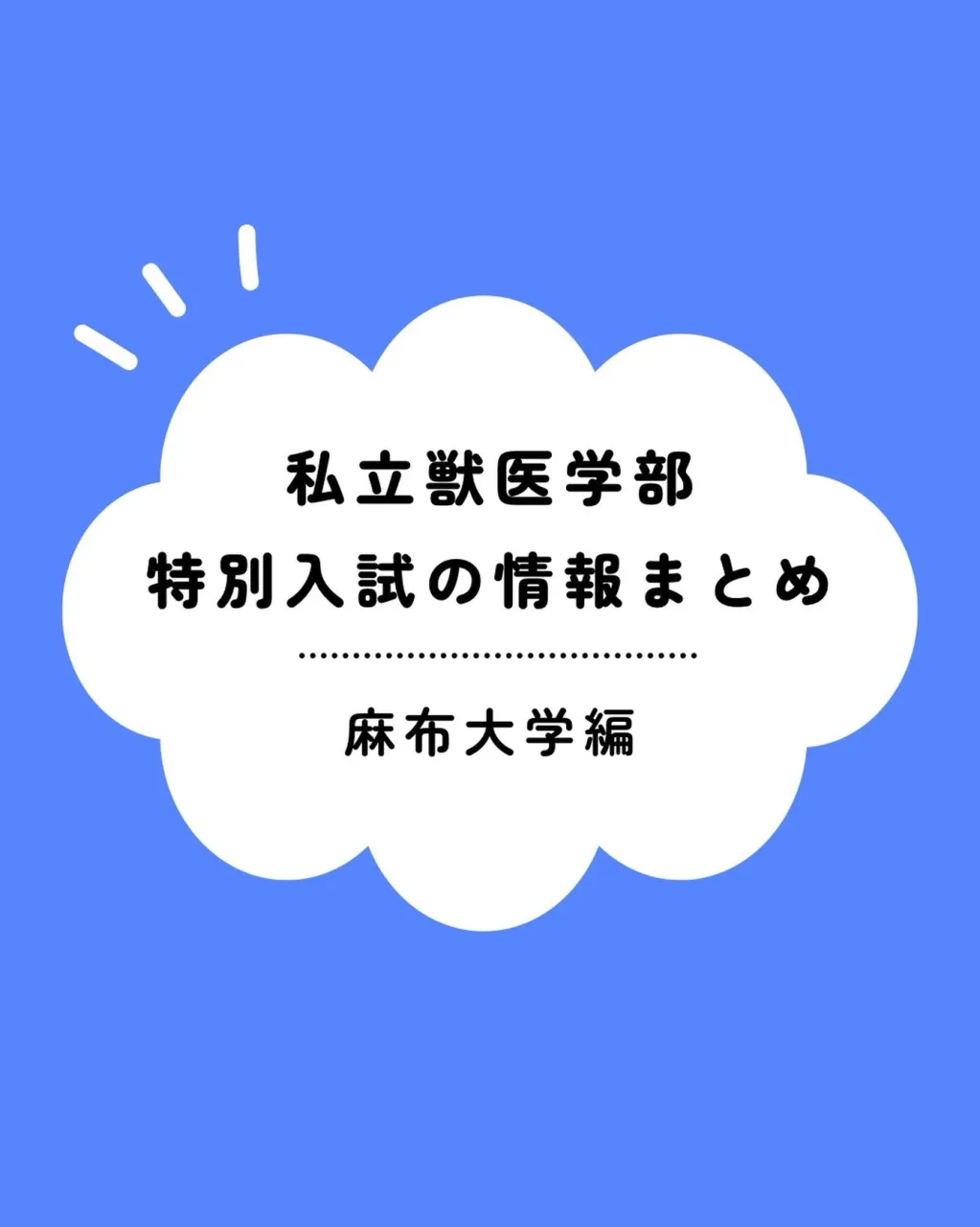 麻布大学獣医学科、特別入試に関する情報まとめ