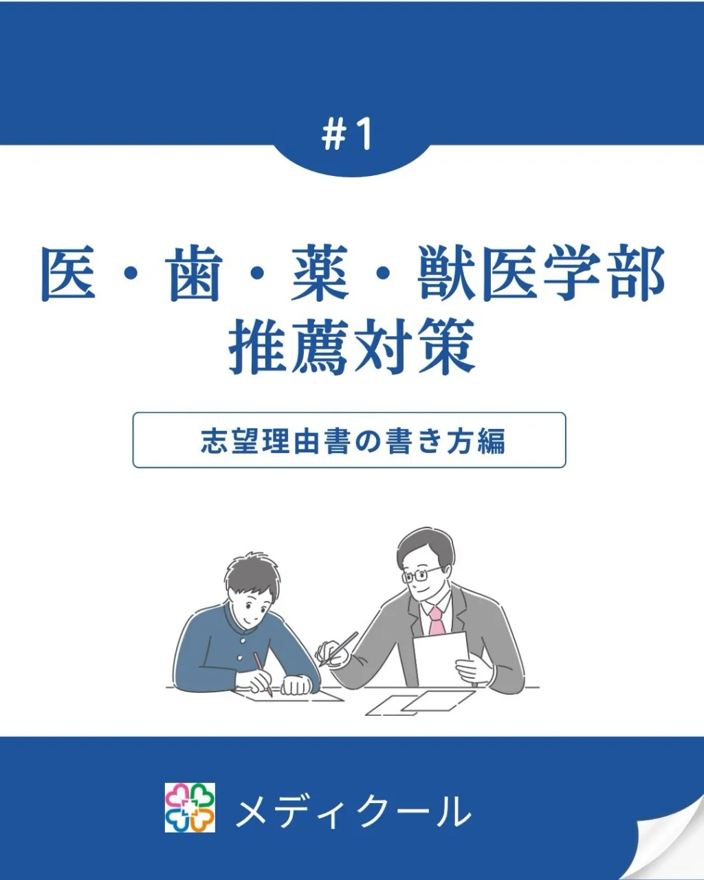 志望理由書の書き方ポイント/医歯薬獣医専門予備校メディクール