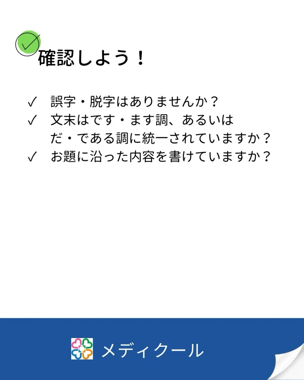 志望理由書の書き方ポイント/医歯薬獣医専門予備校メディクール
