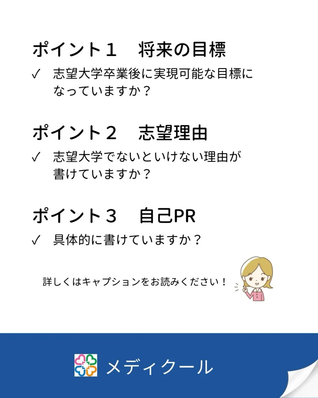 志望理由書の書き方ポイント/医歯薬獣医専門予備校メディクール