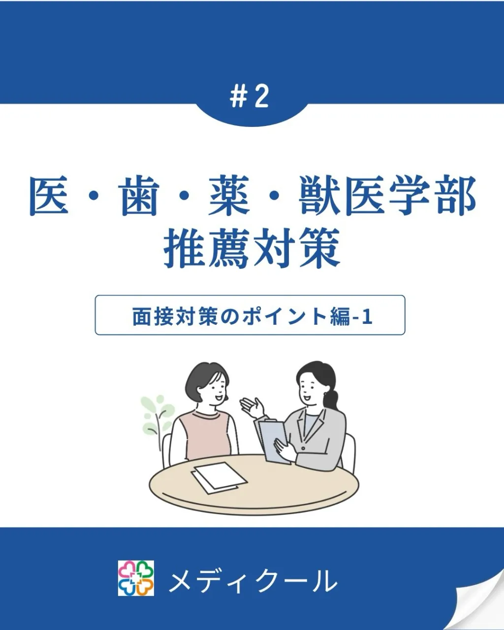 面接のポイント１（志望動機編）