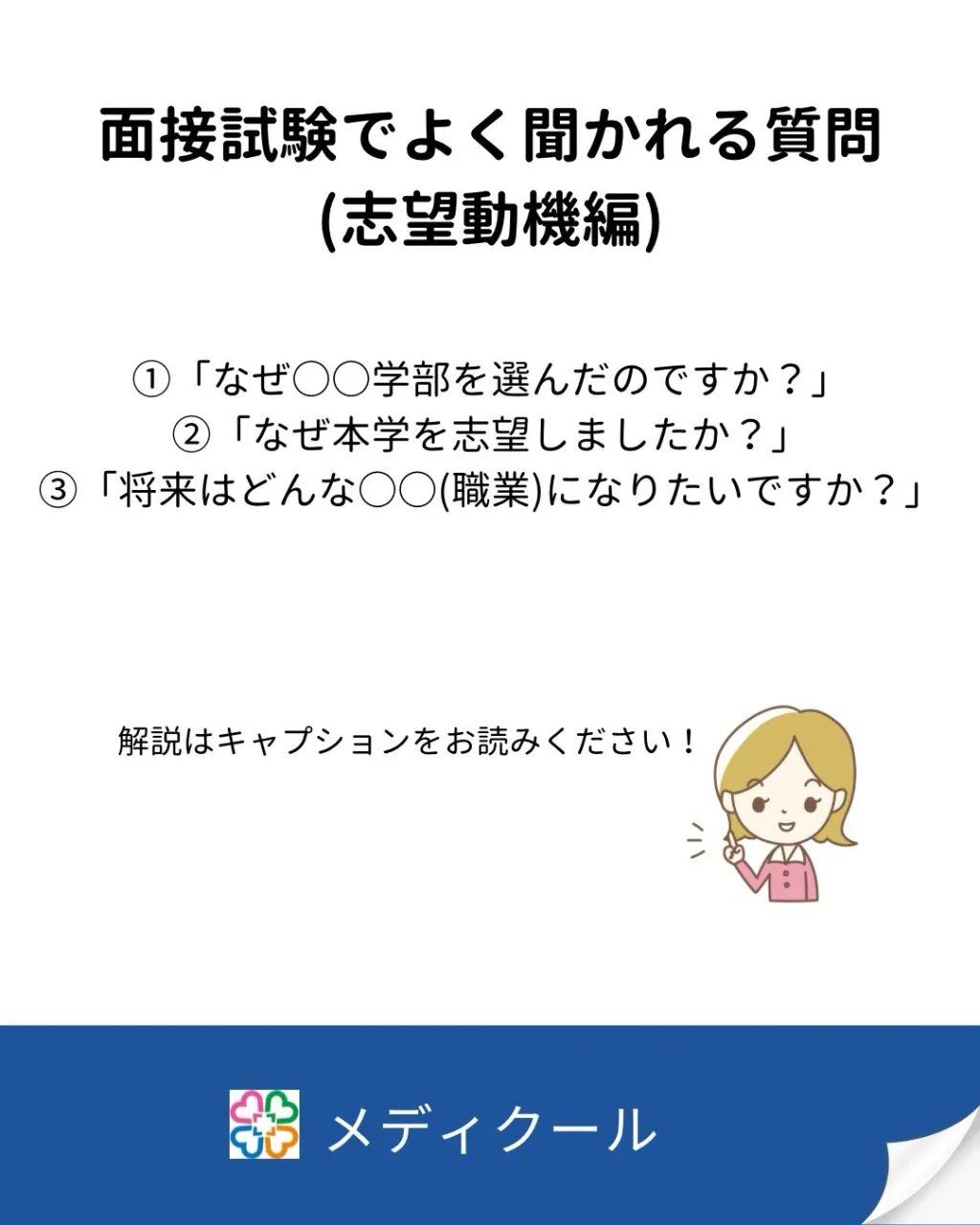 面接のポイント１（志望動機編）