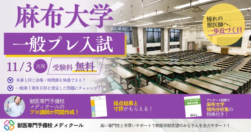 メディクールが麻布大学プレ入試の問題作成を担当します
