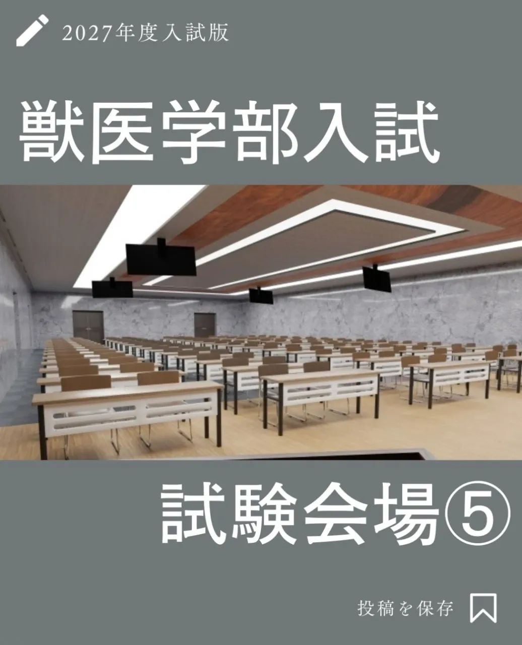 2026年度(令和8年度)私立獣医学部の試験会場5