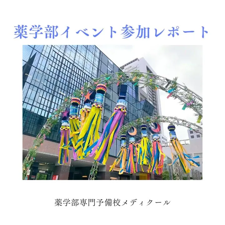 薬学部進学相談会参加レポート/メディクール