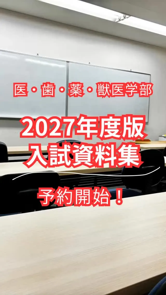 2027年度入試資料集の予約開始！/メディクール